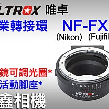 ＠佳鑫相機＠（預訂）唯卓VILTROX專業轉接環NF-FX1(有光圈調整環) Nikon鏡頭接 富士Fujifilm相機