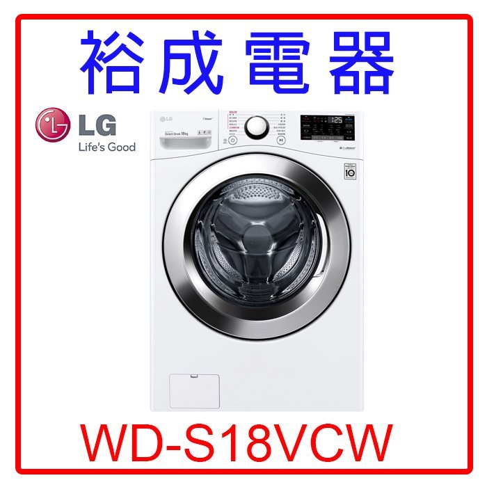 【裕成電器‧詢價超划算】LG 18公斤WiFi蒸洗脫滾筒洗衣機WD-S18VCW 另售 WD1366HR 惠而浦