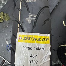 駿馬車業 DUNLOP 登祿普 D307 90/90-14 前輪1000含裝含氮氣 限一般車種前輪安裝1000