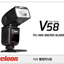 ☆閃新☆免運費 Voeloon 偉能 V58 機頂閃光燈 高速同步TTL for Canon (湧蓮公司貨)