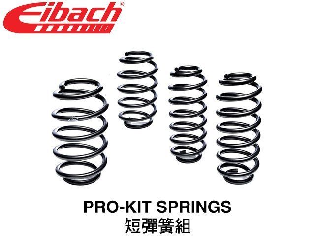 【Power Parts】EIBACH PRO KIT 短彈簧組 TOYOTA C-HR 2WD 2017-