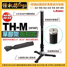 現貨 怪機絲 Libec TH-M 單腳架 扳扣式 (無雲台) HFMP 專業攝錄影直播 3期0利率