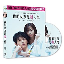 [DVD] - 我的女友是殺人鬼 My Girlfriend is a Seri ( 采昌正版 )