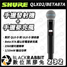 數位黑膠兔【 SHURE 舒爾 QLXD2手握發射機 + BETA87A手握麥克風 】 Beta87a 電容式 超心形