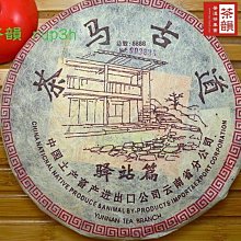 [茶韻]2004年省公司【茶馬古道餅茶---驛站篇】~限量8888餅~實體店面 保證真品~請洽客服