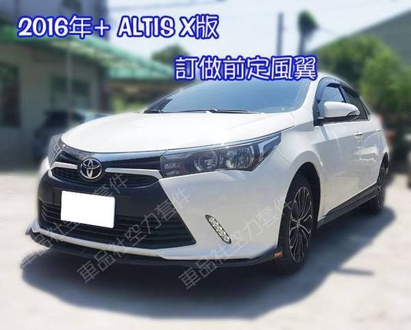 【車品社空力】14 15 16 11代 ALTIS X版專屬 前定風翼(附銘牌) 亮黑/霧黑