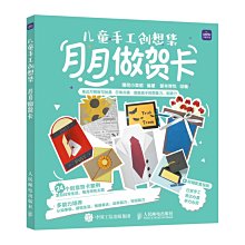 【福爾摩沙書齋】兒童手工創想集 月月做賀卡