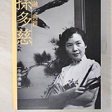 【書寶二手書T1／藝術_EUL】涵融．典雅．孫多慈_李既鳴