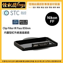 怪機絲 STC Clip Filter IR Pass 850nm 內置型紅外線通過濾鏡 for Nikon FF 全幅