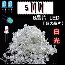 光展 5mm 8晶片 LED 超大晶片 LED 白光 亮度60流明 改裝手電筒.自行車 警示燈1000顆1200元