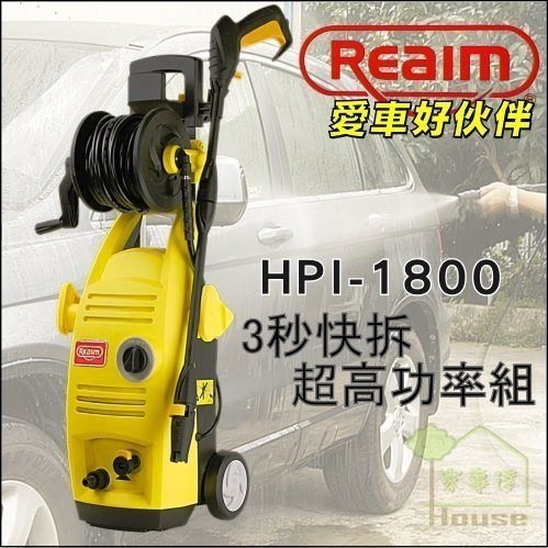 可自取-[ 家事達 ] HD- REAIM  高壓清洗機 135bar 洗車機 特價