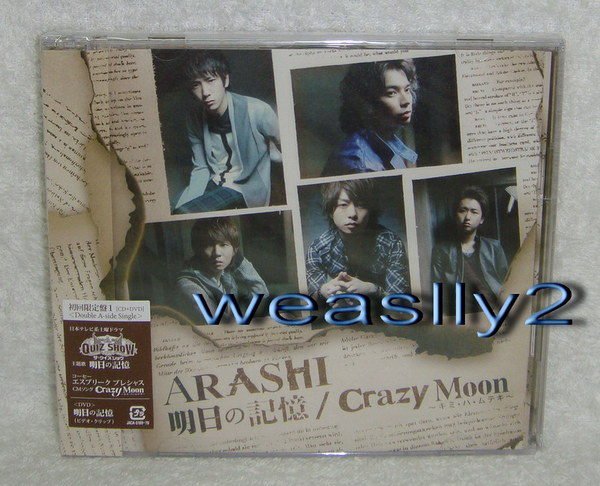 嵐 Crazy Moon 〜キミ・ハ・ムテキ〜 明日の記憶 初回限定盤(2)