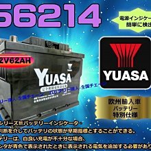 【中壢電池】YUASA 56214 湯淺 汽車電瓶 56220 56224 福特 雪鐵龍 福斯 雷諾 奧迪 歐寶 BMW