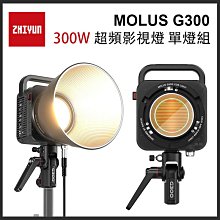 EC數位 ZHIYUN 智雲 功率王 MOLUS G300 300W 超頻影視燈 單燈組 攝影燈 補光燈 公司貨