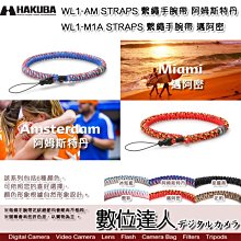 【數位達人】HAKUBA STRAPS WRIST STRAP SLIM 繫繩相機手腕帶 / 防丟繩 阿姆斯特丹 邁阿密