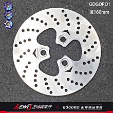 正鴻機車行 FAR 固定後碟盤 GOGORO1 S series 160mm 煞車 剎車碟盤 Plus S1 GGR1