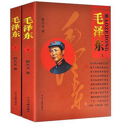 全2冊毛澤東傳上下 中央文獻出版社偉人傳記中國名人傳記書籍中國歷史人物故事毛澤東實錄紀實文學傳記書籍毛主席傳記