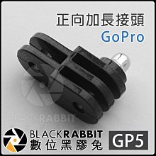 數位黑膠兔GOPRO【GP5 正向 加長 接頭 】 HERO 8 / max 車架 1/4螺牙 腳架 自拍 SJ4000