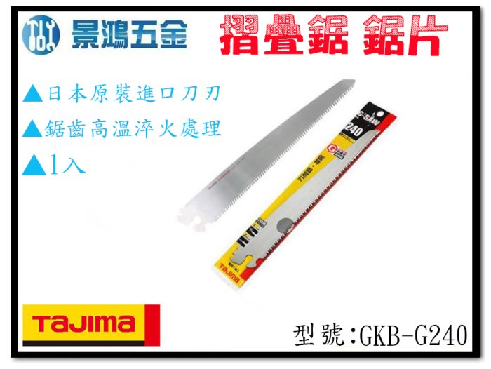 (景鴻) 公司貨 日本 TAJIMA 田島 摺疊鋸替換鋸片 GKB-G240 替換刀刃 切割鋸片 木工鋸片 含稅價