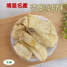 ~杏鮑菇餅/杏鮑菇酥(120g輕巧包)~ 無香精、無防腐劑，香脆可口，來日月潭做纜車順道買埔里名產。【豐產香菇行】