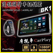 CORAL BK1 前後防水雙鏡頭1080P行車記錄器 摩托車/機車用CarPlay 送128G FM收音機/導航/通話