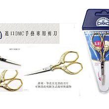 DMC 金剪  原價$450→特價$340  義大利製孔雀型剪刀  ☆彩暄手工坊☆