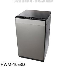 《可議價》禾聯【HWM-1053D】10公斤洗脫烘洗衣機(含標準安裝)