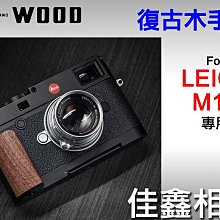 ＠佳鑫相機＠（全新）余木YUWOOD 復古木手柄for Leica M10系列 專用 相機保護底座 Arca快拆板 手把