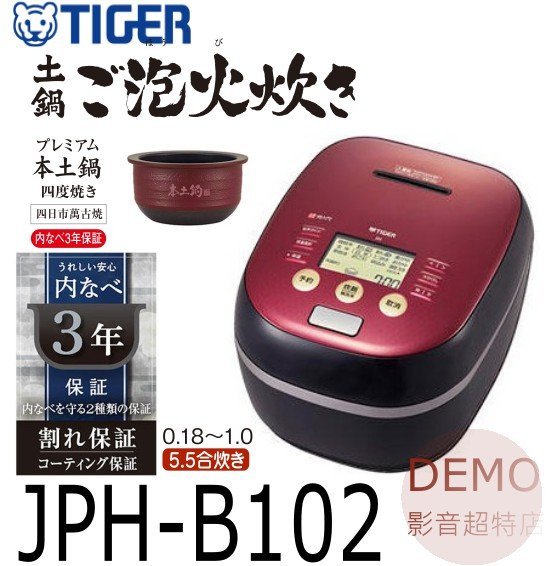 ㊑DEMO影音超特店㍿日本TIGER 虎牌 JPH-B102  土鍋壓力IH +可變W壓力IH 電子鍋 6人份 電鍋