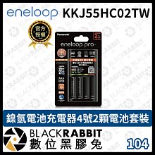 數位黑膠兔【 Panasonic eneloop KKJ55HC02TW 鎳氫 電池 充電器 4號 2顆電池套裝 】充電