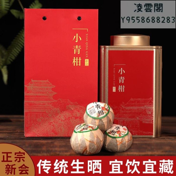 【小青柑】正宗新會小青柑普洱茶生曬天馬小青柑茶陳皮普洱茶熟茶茶葉禮盒裝凌雲閣茶葉