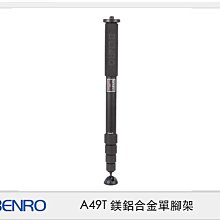 ☆閃新☆ Benro 百諾  A49T 鎂鋁合金 單腳架(A 49T,公司貨)