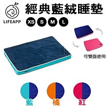 LIFEAPP 經典藍絨款睡墊 M ，藍 / 紅 / 橘 ~貓咪 狗狗 睡窩可拆式好清理