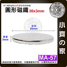 台灣現貨 MA-57 圓形 磁鐵30x3 直徑30mm厚度3mm 釹鐵硼 強磁 強力磁鐵 圓柱磁鐵 實心磁鐵 小齊的家