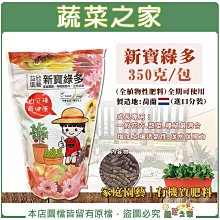 【蔬菜之家滿額免運】新寶綠多350克(荷蘭進口全植物性有機肥料)全期可使用 肥料 有機質肥料 通用肥※不適用郵寄掛號※