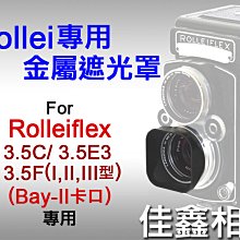 ＠佳鑫相機＠（全新）Rollei專用金屬遮光罩 Rolleiflex祿萊Bay II(Bay2)75mm f3.5用B2