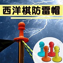 【大山野營】新店桃園 DS-106 西洋棋防雷帽 避雷帽 天幕桿 營柱套 天幕帳 炊事帳 伸縮營柱 門柱專用 露營 野營