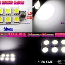 《晶站》雙尖LED 5050 6晶片SMD 牌照燈 閱讀燈 室內燈 高功率 高亮度 34MM~36MM *