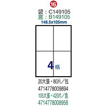 Herwood 鶴屋牌 4格 148.5x105mm NO.B149105 A4雷射噴墨影印自黏標籤貼紙/電腦標籤 105大張入