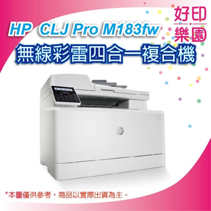 【登錄原廠送7-11禮券$800+好印樂園】HP Pro M183fw/M183無線彩色雷射傳真複合機(7KW56A)