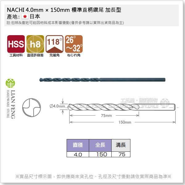 【工具屋】*含稅* NACHI 4.0mm × 150mm 標準直柄鑽尾 加長型 4mm 鐵鑽尾 LSD LIST550