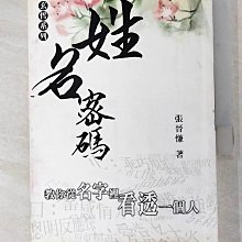 【書寶二手書T1／星相_AVU】姓名密碼-從名字裡看透一個人_張晉慊