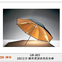 ☆閃新☆Godox 神牛 UB-003 101公分 精美黑頂金色反光傘 101cm 柔光傘(UB003,公司貨)