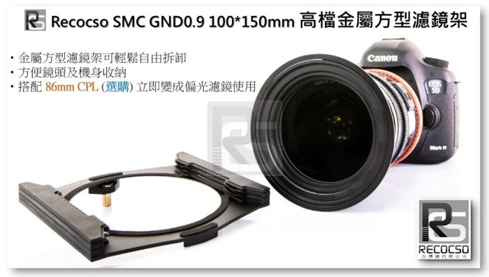 【限量促銷】Recocso 100*150mm 專用金屬方型濾鏡支架-GND 0.9/ND64/ND1000