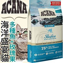 【🐱🐶培菓寵物48H出貨🐰🐹】ACANA》海洋盛宴貓 多種魚+玫瑰果4.5kg 自取不打折