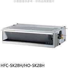 《可議價》禾聯【HFC-SK28H/HO-SK28H】變頻冷暖吊隱式分離式冷氣