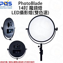 美國科麗 可分期 PhotoBlade Round SL-272A 魔鏡燈 單燈組 LED攝影燈 雙色溫 台南 PQS