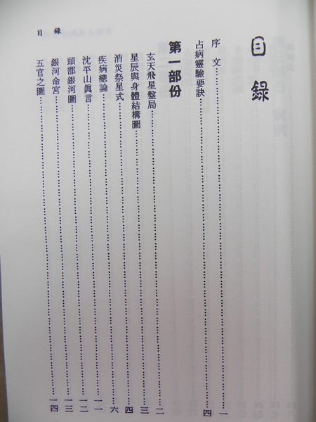 [庫存書書社]紫微占病斷訣實例-相卜叢書-沈平山-進源書局-全新書-原價400特價239元-標既決