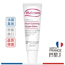 Maternea  乳尖修護膏 20ml【巴黎丁】