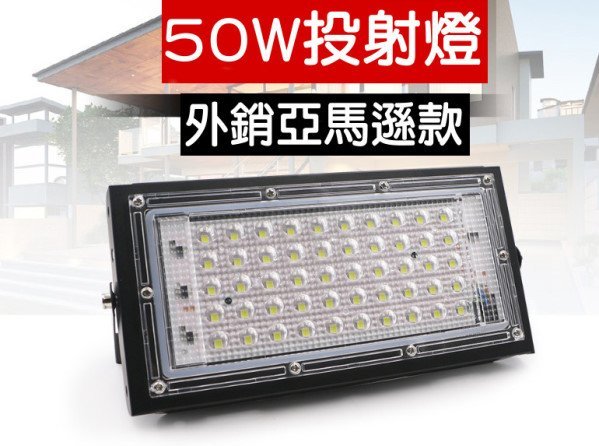 F1C02 110V 50W LED探照燈  防水50W投射燈 50W投光燈 50W招牌燈 50W廠房燈